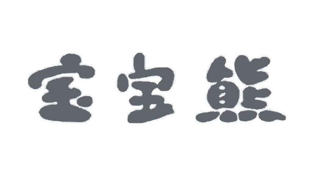 宝宝熊