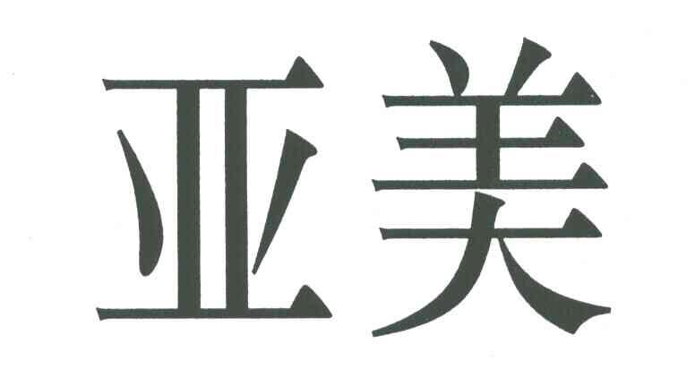 亚美