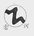 云河