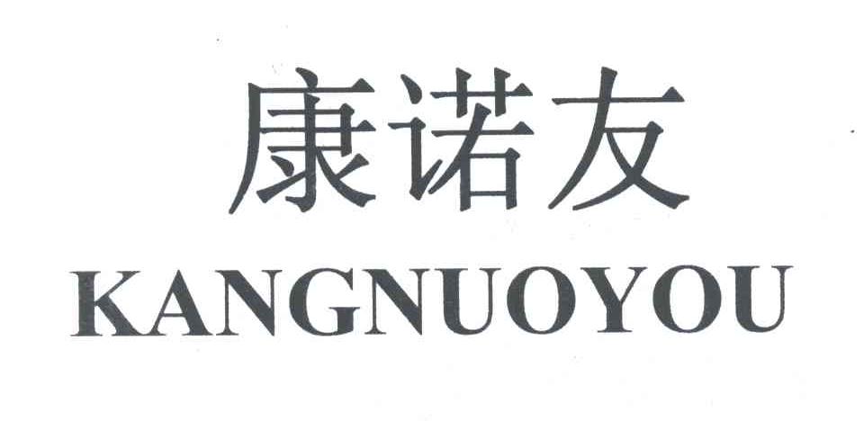 康诺友