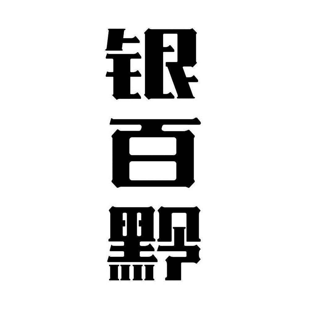 银百黔