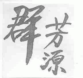 群芳源