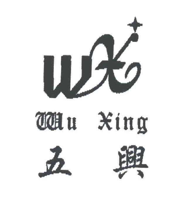 五兴;WX