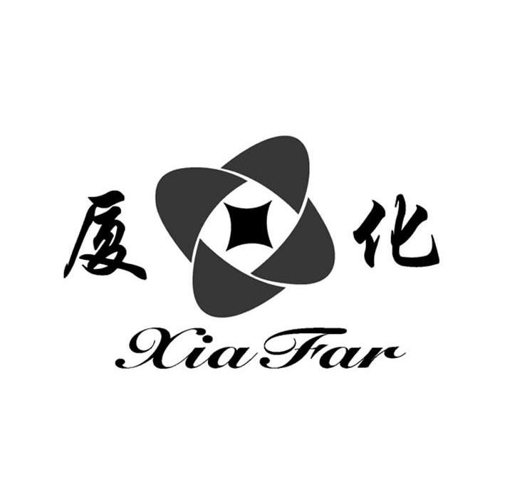 厦化 XIA FAR