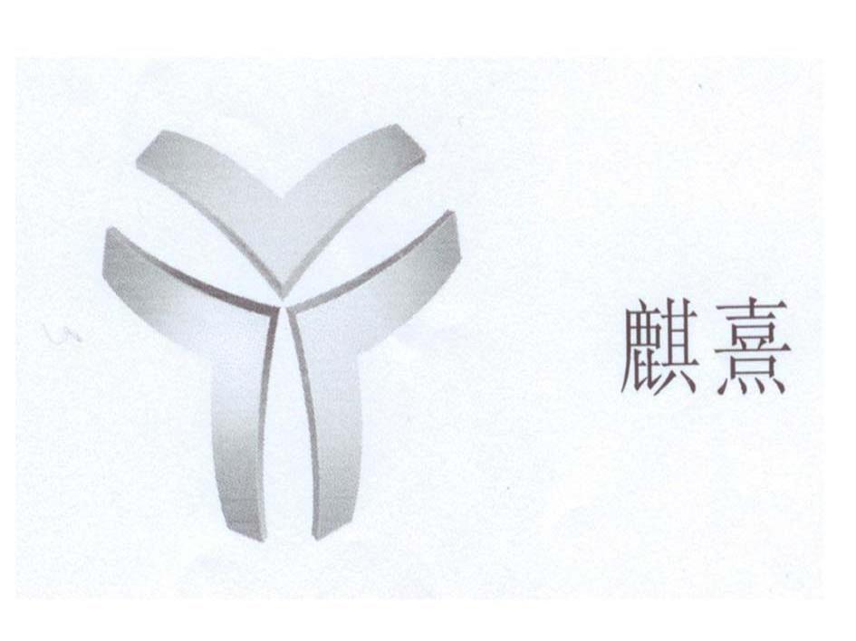 麒熹