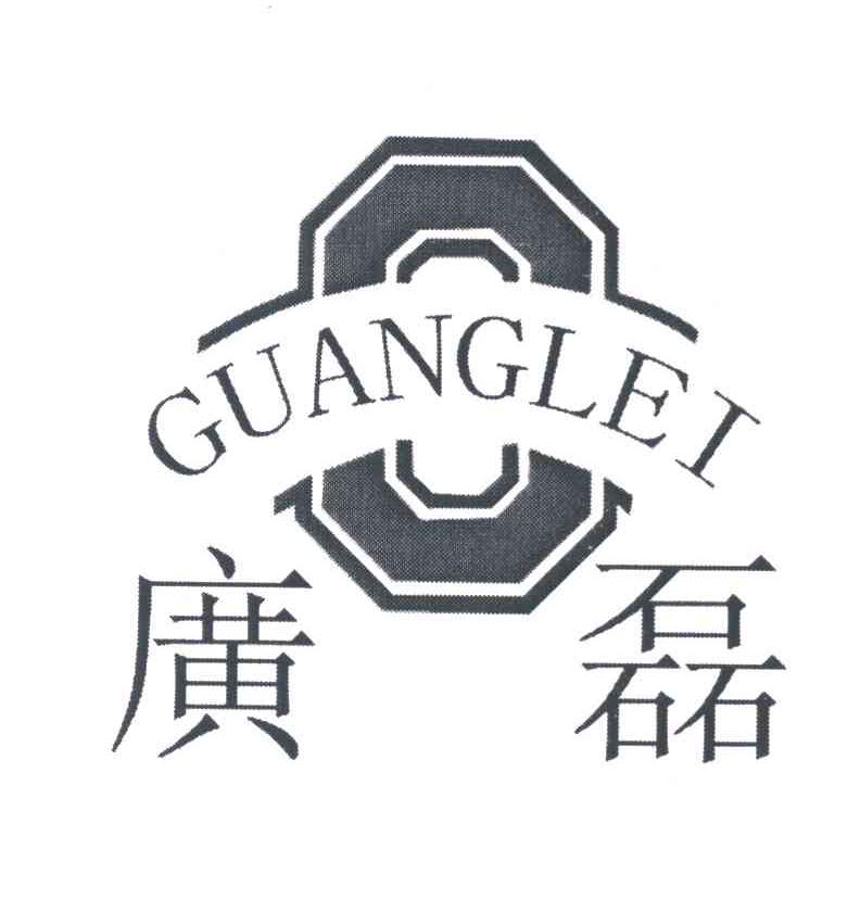 广磊