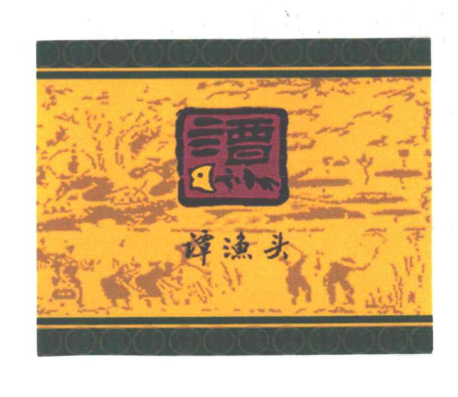 谭渔头；谭