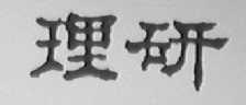 理研