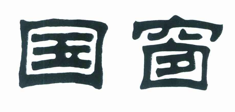国窗