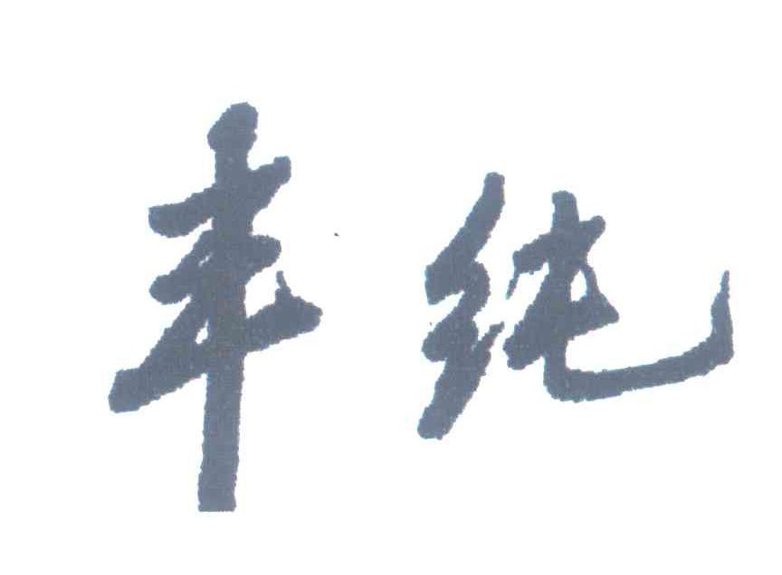 丰纯