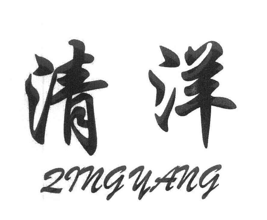 清洋