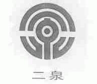二泉