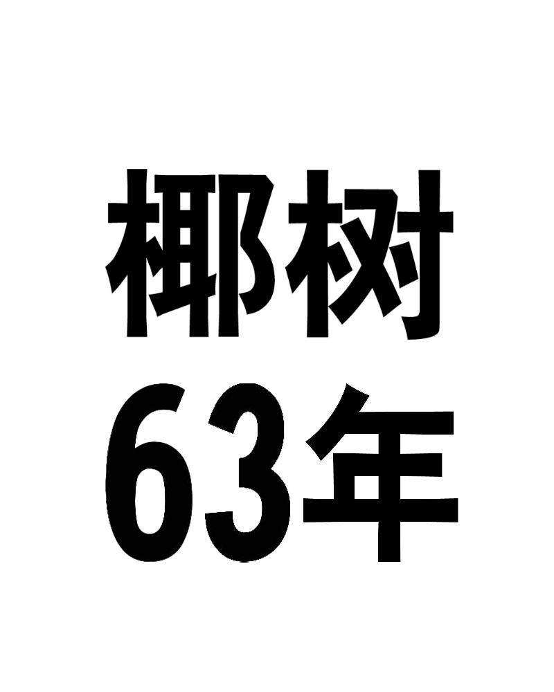 椰树63年