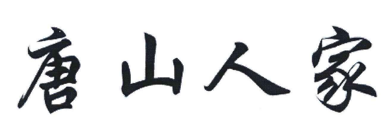 唐山人家