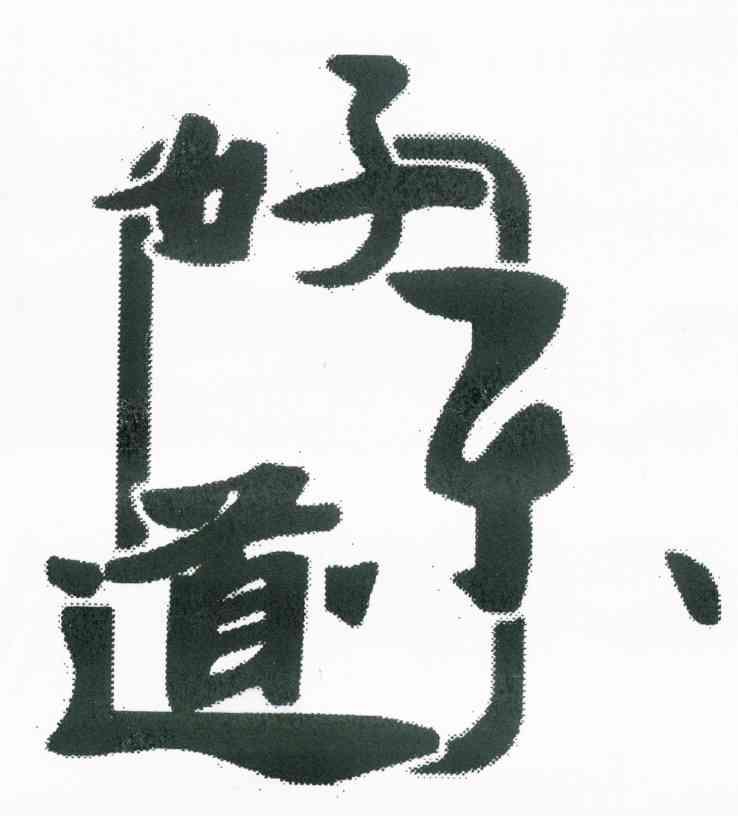 好乐道