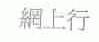网上行