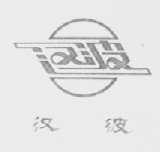 汉波