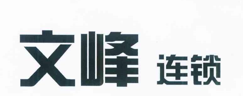 文峰连锁
