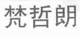 梵哲朗