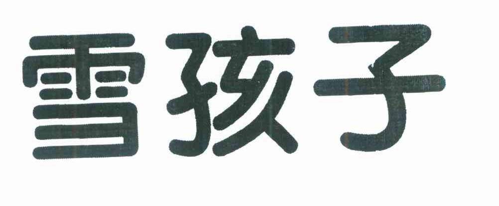 雪孩子