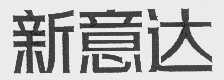 新意达