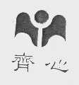 齐心