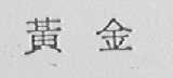 黄金