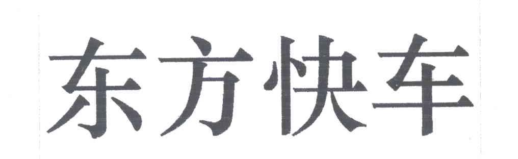 东方快车