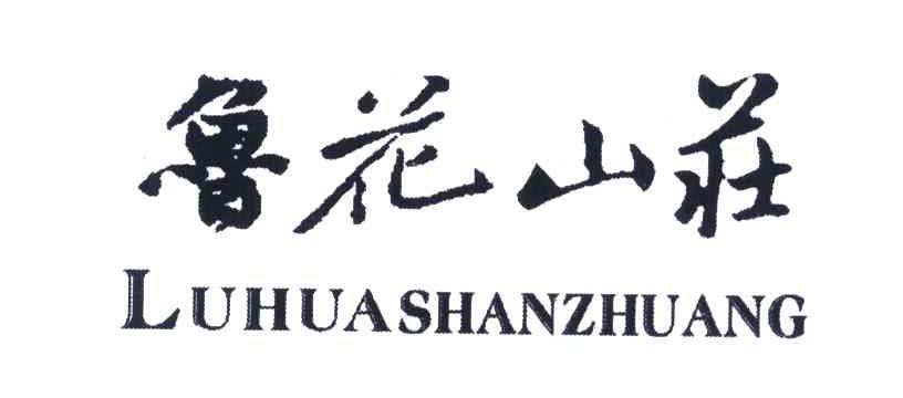 鲁花山庄