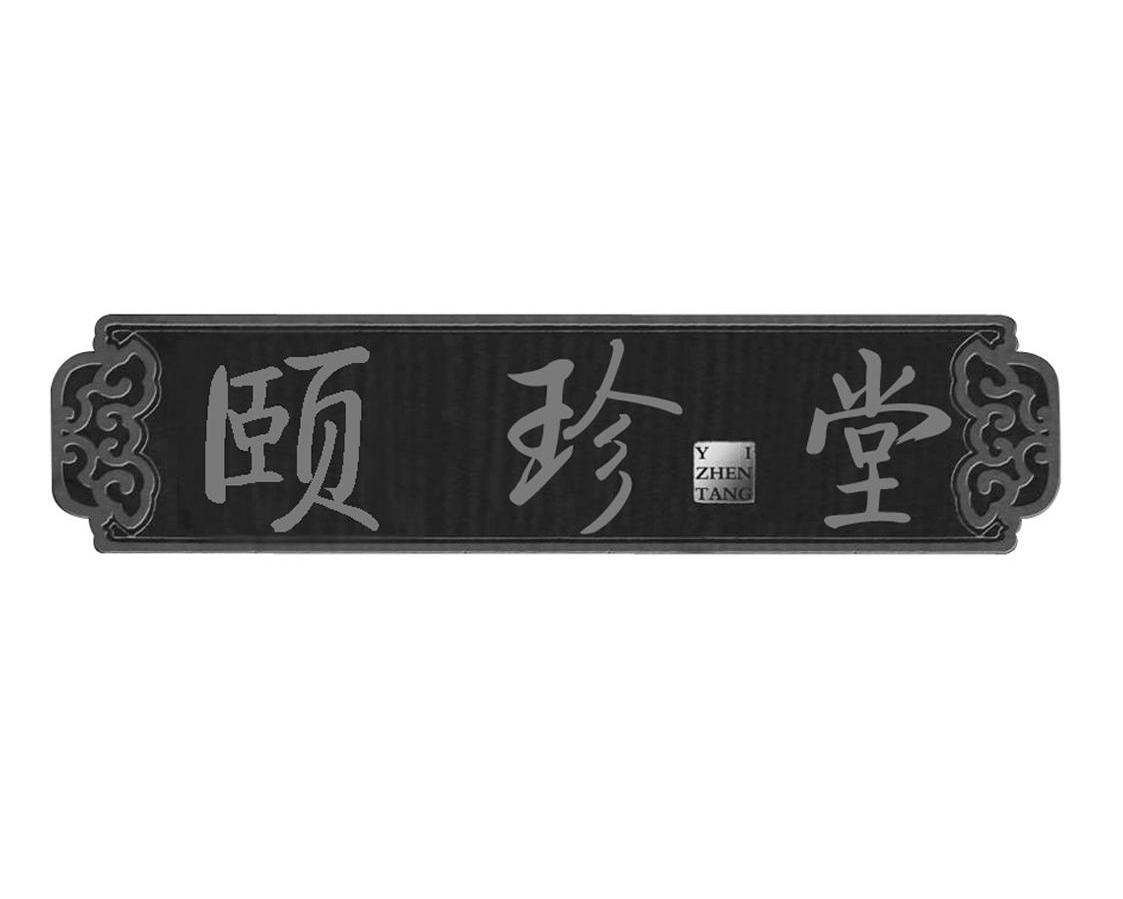 颐珍堂