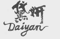 黛妍