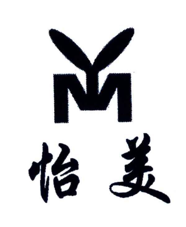 怡美;YM
