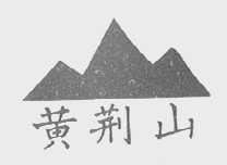 黄荆山