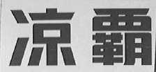 凉霸
