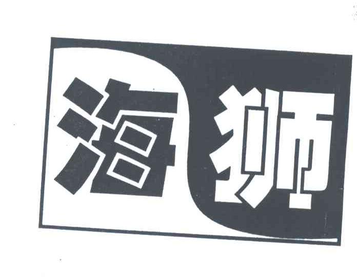 海狮