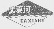 大夏河