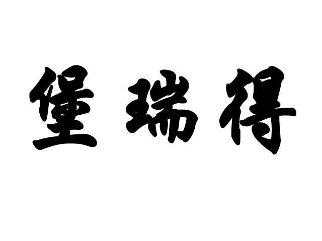 堡瑞得