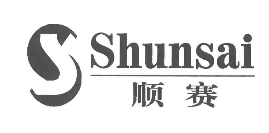 顺赛;S