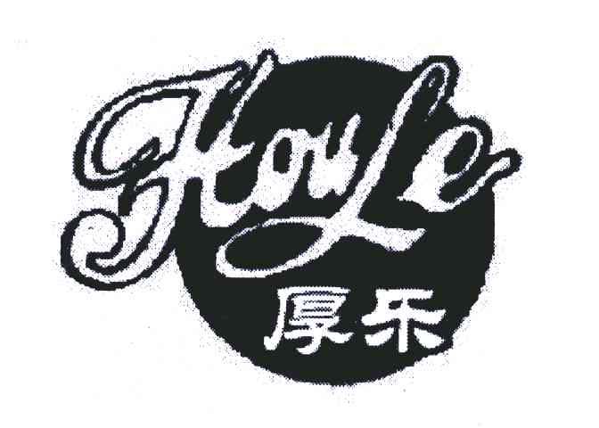 厚乐