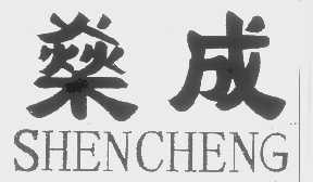 燊成