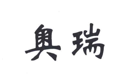 奥瑞