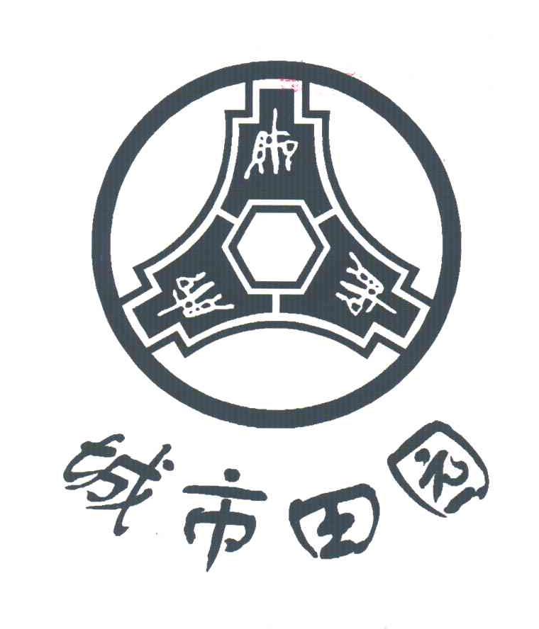 城市田园