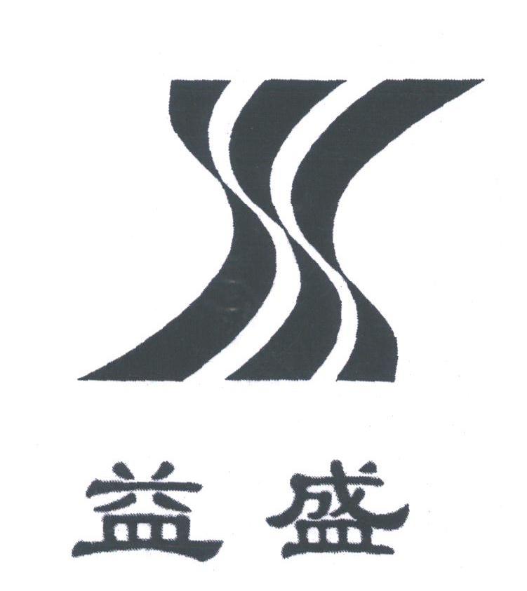 益盛