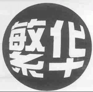 繁华