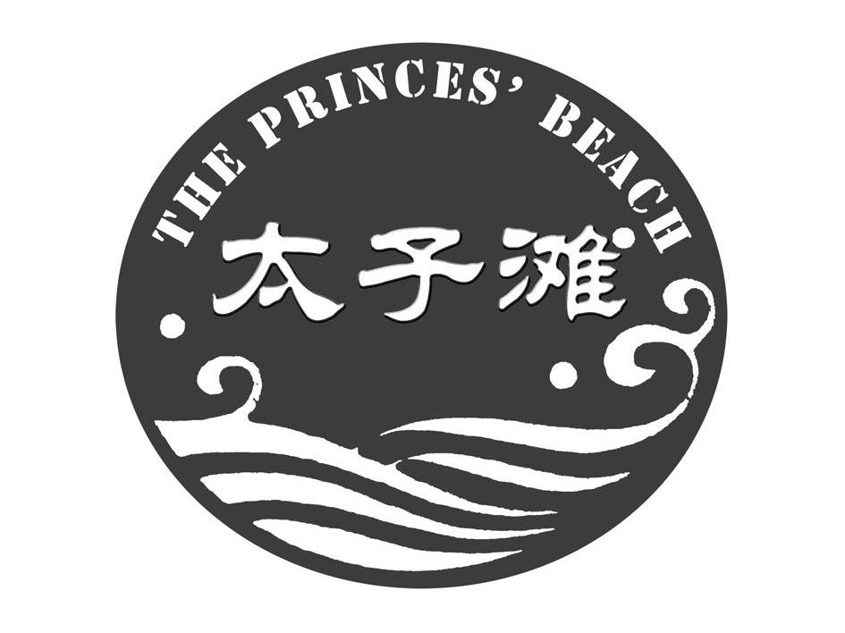 太子滩 THE PRINCES'BEACH