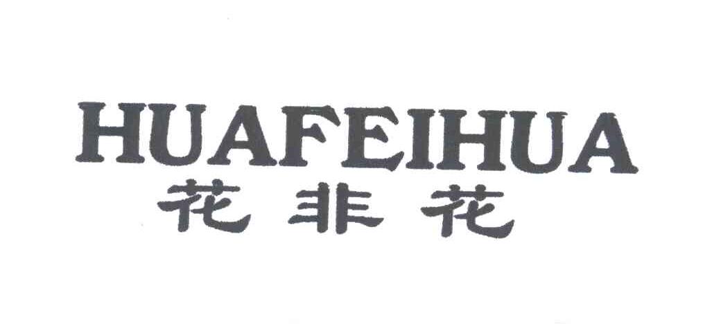 花非花