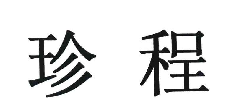 珍程