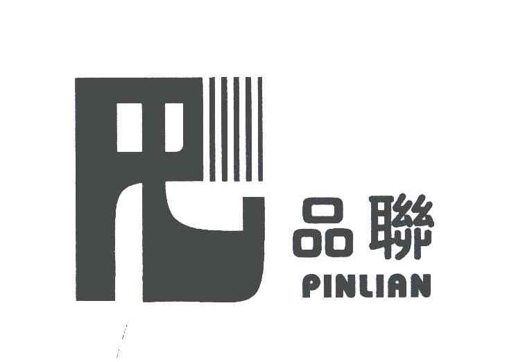 品联 PL