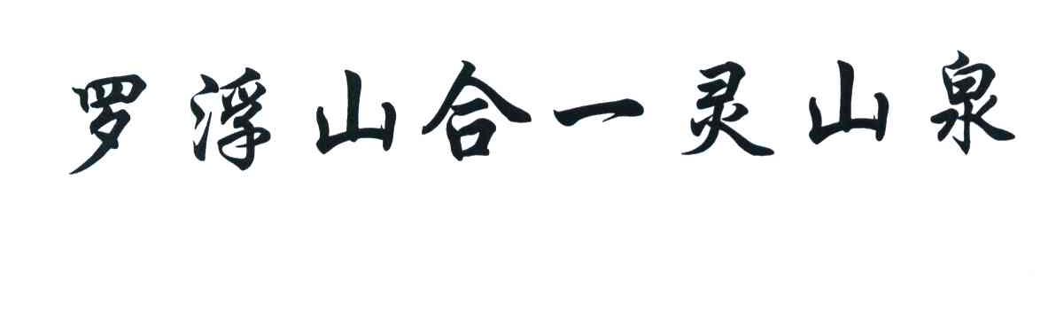 罗浮山合一灵山泉