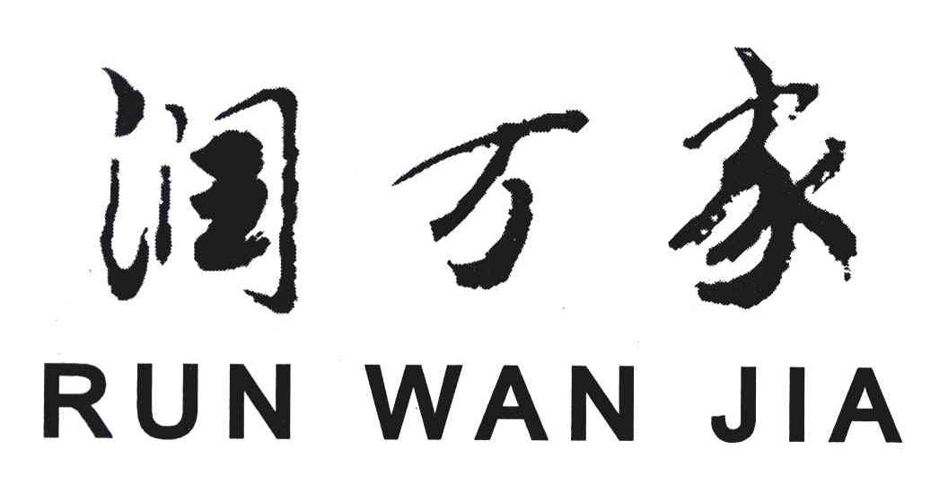 润万家